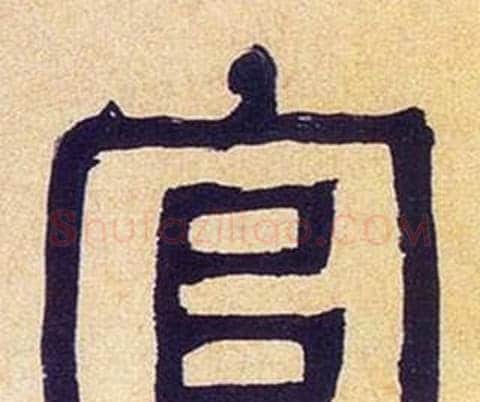 官字何绍基毛笔隶书书法写法,摘自临汉碑