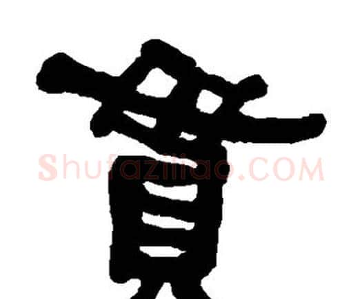 贯字何绍基毛笔隶书书法写法,摘自何绍基毛笔隶书书法作品