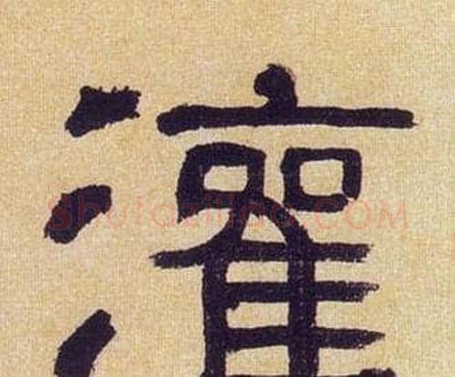 灌字何绍基毛笔隶书书法写法,摘自临汉碑