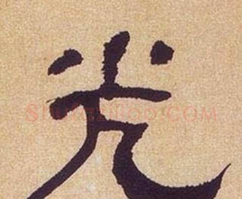 光字何绍基毛笔隶书书法写法,摘自临汉碑