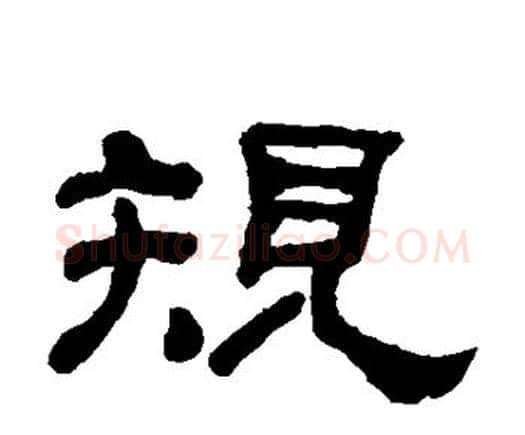 规字何绍基毛笔隶书书法写法,摘自何绍基毛笔隶书书法作品