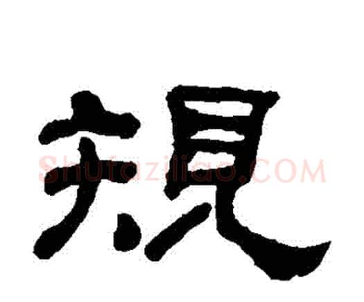 規字何绍基毛笔隶书书法写法,摘自何绍基毛笔隶书书法作品