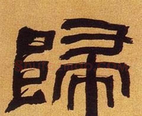 歸字何绍基毛笔隶书书法写法,摘自临汉碑