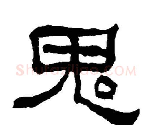 鬼字何绍基毛笔隶书书法写法,摘自何绍基毛笔隶书书法作品