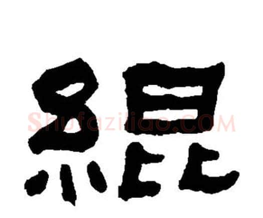 绲字何绍基毛笔隶书书法写法,摘自何绍基毛笔隶书书法作品