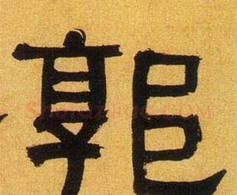 郭字何绍基毛笔隶书书法写法,摘自临汉碑