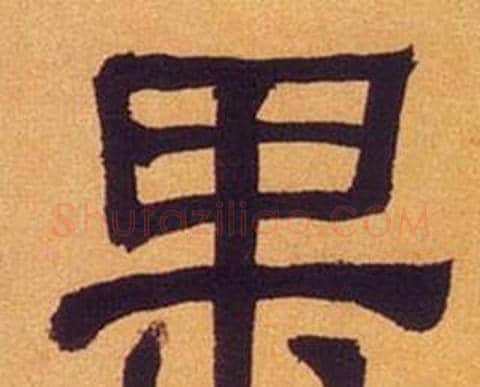 果字何绍基毛笔隶书书法写法,摘自临汉碑