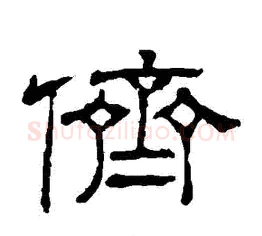 儕字顾蔼吉毛笔隶书书法写法,摘自隶辨