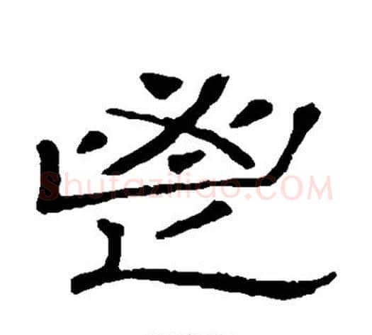 鬯字顾蔼吉毛笔隶书书法写法,摘自隶辨