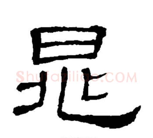 晁字顾蔼吉毛笔隶书书法写法,摘自隶辨