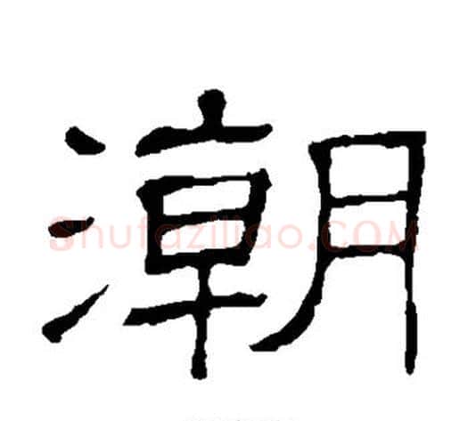 潮字顾蔼吉毛笔隶书书法写法,摘自隶辨