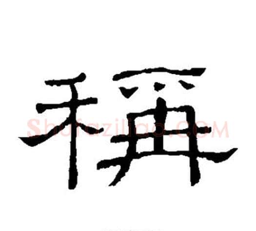 称字顾蔼吉毛笔隶书书法写法,摘自隶辨