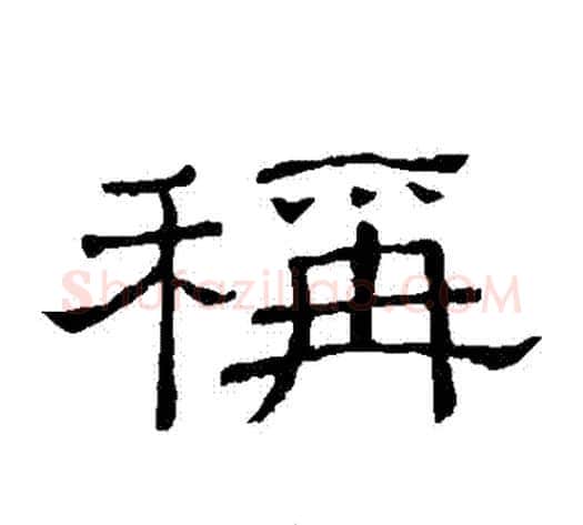 稱字顾蔼吉毛笔隶书书法写法,摘自隶辨