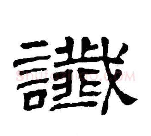 讖字顾蔼吉毛笔隶书书法写法,摘自隶辨