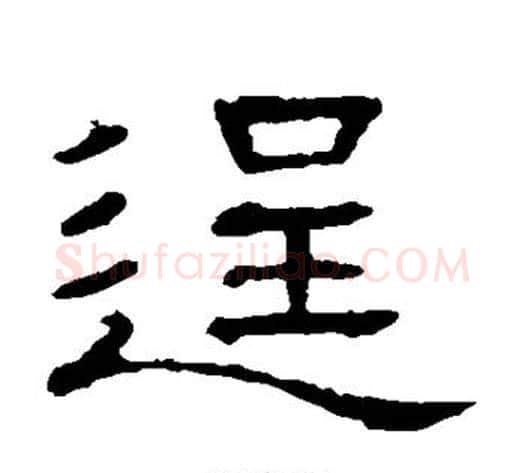 逞字顾蔼吉毛笔隶书书法写法,摘自隶辨
