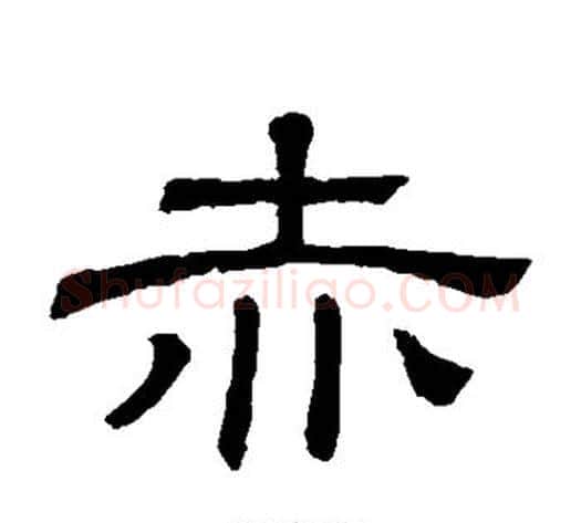 赤字顾蔼吉毛笔隶书书法写法,摘自隶辨