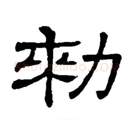 敕字顾蔼吉毛笔隶书书法写法,摘自隶辨