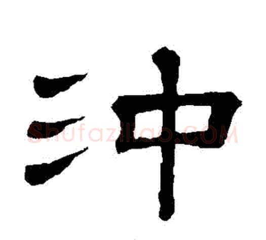 沖字顾蔼吉毛笔隶书书法写法,摘自隶辨