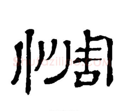 惆字顾蔼吉毛笔隶书书法写法,摘自隶辨