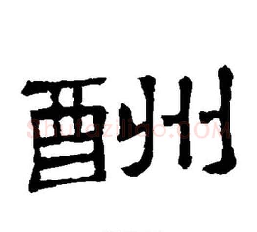 酬字顾蔼吉毛笔隶书书法写法,摘自隶辨