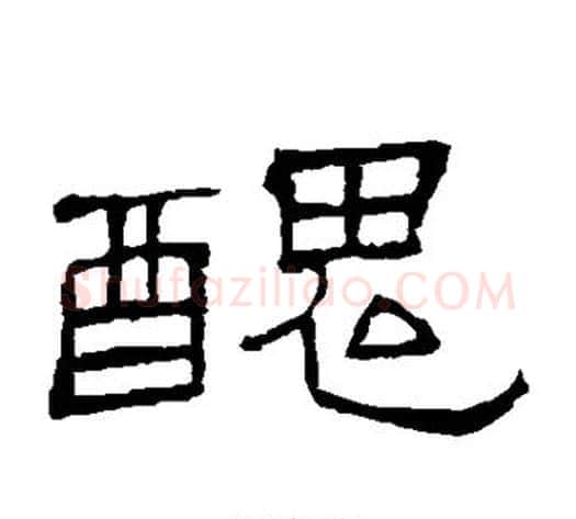 丑字顾蔼吉毛笔隶书书法写法,摘自隶辨