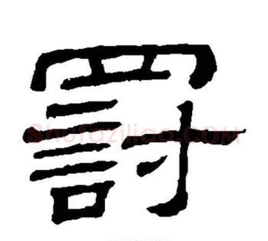 罚字顾蔼吉毛笔隶书书法写法,摘自隶辨