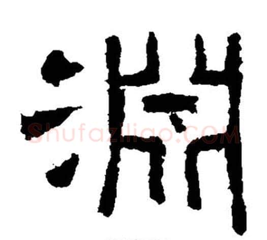 渊字仇靖毛笔隶书书法写法,摘自西狭颂