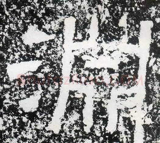 淵字仇靖毛笔隶书书法写法,摘自西狭颂