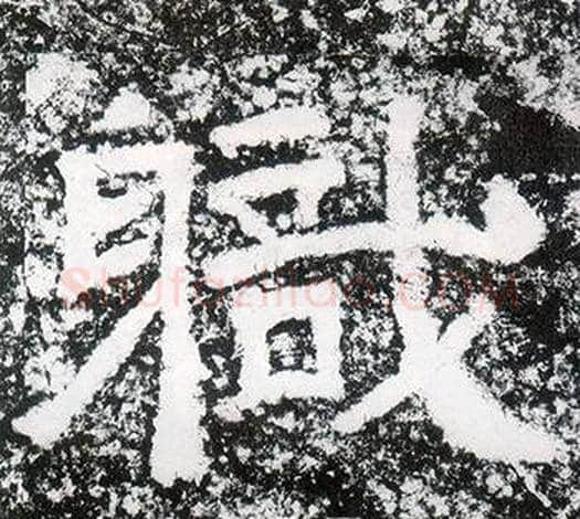 職字仇靖毛笔隶书书法写法,摘自西狭颂