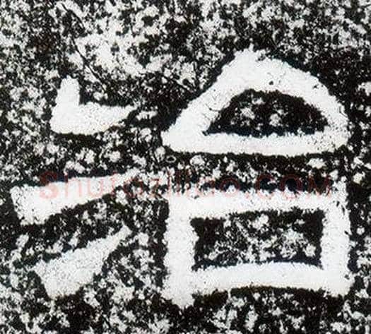 治字仇靖毛笔隶书书法写法,摘自西狭颂