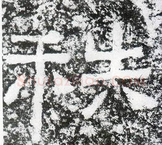 秩字仇靖毛笔隶书书法写法,摘自西狭颂