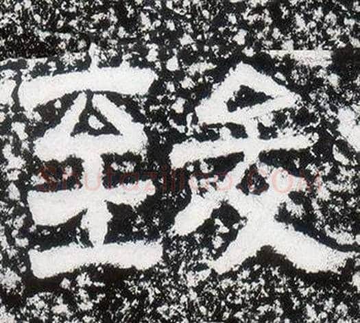 致字仇靖毛笔隶书书法写法,摘自西狭颂