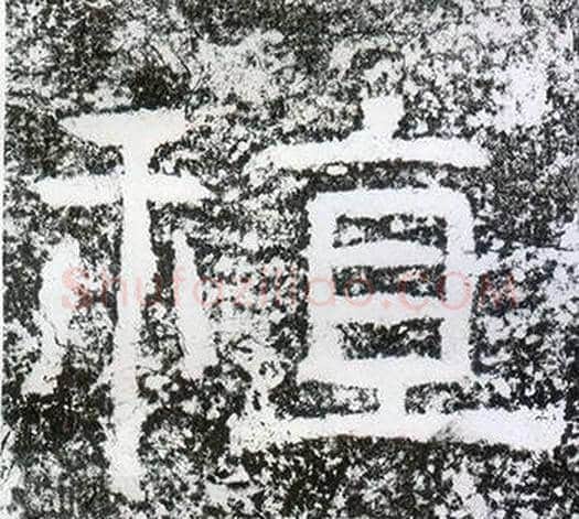 稙字仇靖毛笔隶书书法写法,摘自西狭颂