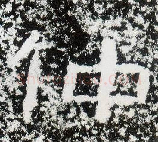 仲字仇靖毛笔隶书书法写法,摘自西狭颂