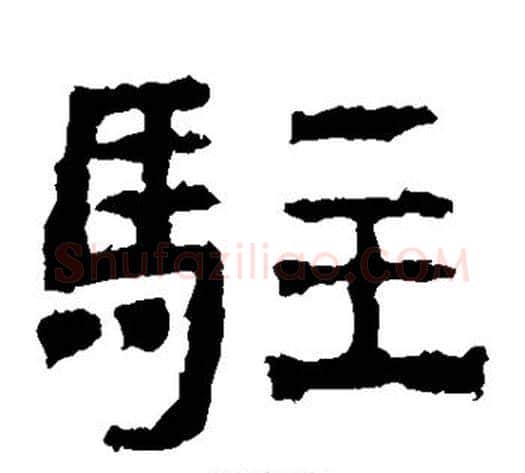 驻字仇靖毛笔隶书书法写法,摘自西狭颂