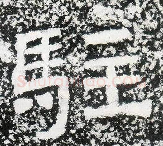 駐字仇靖毛笔隶书书法写法,摘自西狭颂