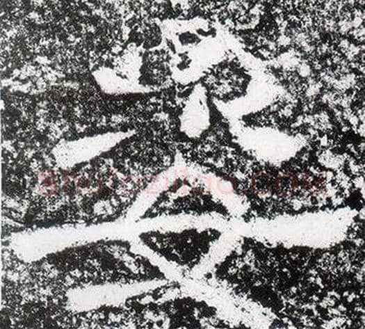 姿字仇靖毛笔隶书书法写法,摘自西狭颂