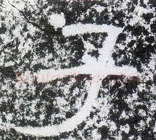 子字仇靖毛笔隶书书法写法,摘自西狭颂