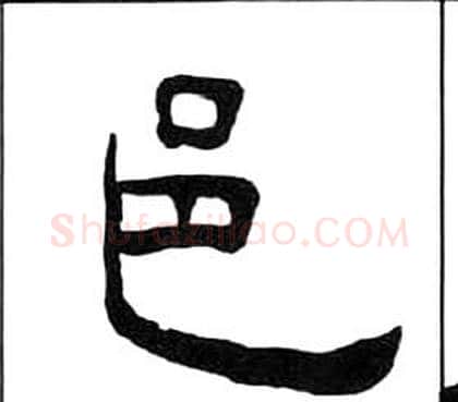 邑字王福庵毛笔隶书书法写法,摘自千字文