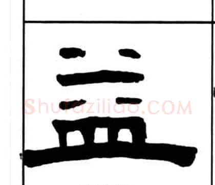 益字王福庵毛笔隶书书法写法,摘自千字文