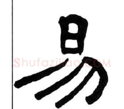 易字王福庵毛笔隶书书法写法,摘自千字文