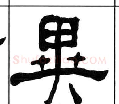 異字王福庵毛笔隶书书法写法,摘自千字文