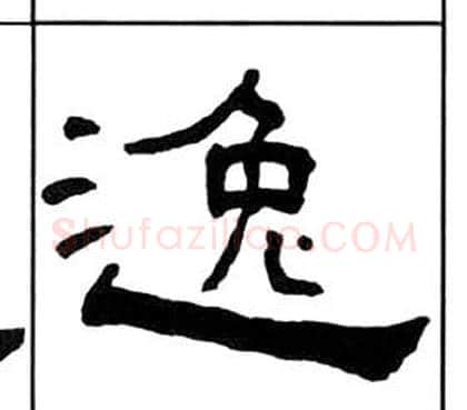 逸字王福庵毛笔隶书书法写法,摘自千字文