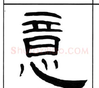意字王福庵毛笔隶书书法写法,摘自千字文