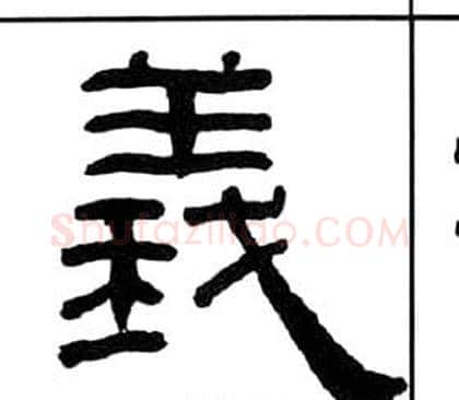 義字王福庵毛笔隶书书法写法,摘自千字文