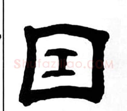 因字王福庵毛笔隶书书法写法,摘自千字文