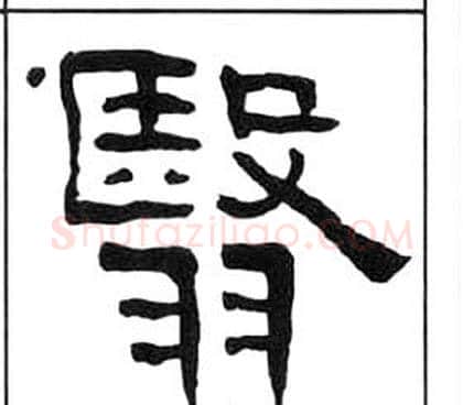 翳字王福庵毛笔隶书书法写法,摘自千字文