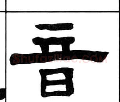 音字王福庵毛笔隶书书法写法,摘自千字文