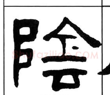 陰字王福庵毛笔隶书书法写法,摘自千字文
