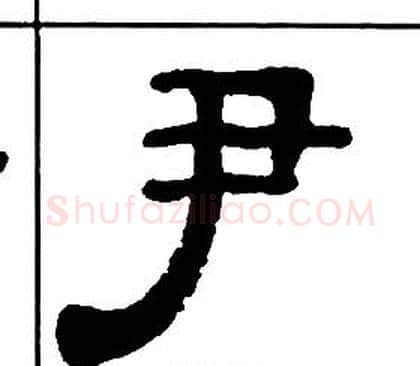 尹字王福庵毛笔隶书书法写法,摘自千字文